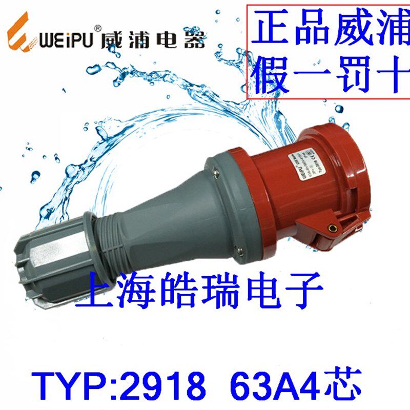正品 WEIPU 威浦工业插座 连接器 航空插头TYP2918(63A4芯)IP44