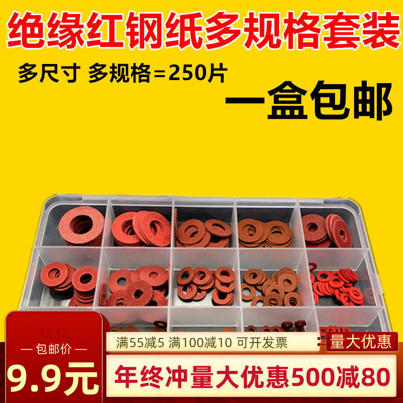 红钢纸垫圈套装 绝缘平垫 卡巴纸垫片 介子 套装 M3-M16 共225颗,童装/婴儿装/亲子装,披风/斗篷,淘宝优惠券,粉丝福利购,淘宝优惠卷