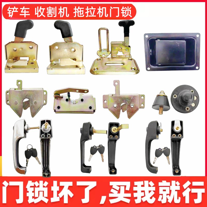 铲车装载机拖拉机收割机三轮车门锁总成车门定位锁机盖锁配件大全