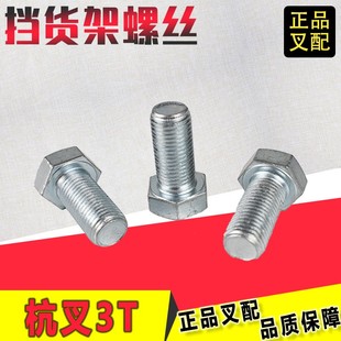 叉车挡货架螺丝M14*39门架挡货架货叉架固定通用螺丝杭叉合力通用