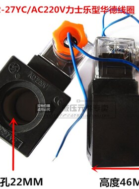 安阳华德电磁阀线圈MFJ12-27YC/AC220液压交流电磁铁内孔22mm长46