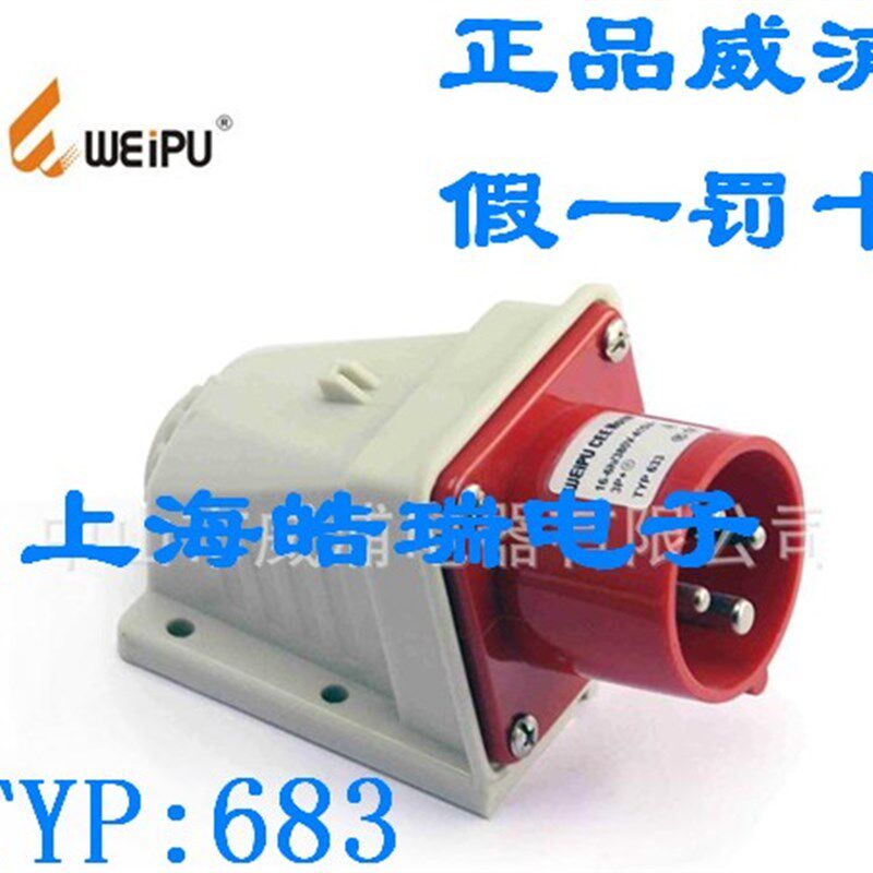 正品 威浦连接器 weipu 明装工业插头32A4芯 6h 380V 3P+E TYP683