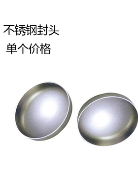 304不锈钢封头/304封头/不锈钢焊接封头/GB12459-90/椭圆封头