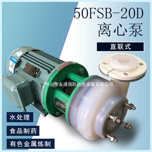 25FSB-18D/2.2KW氟塑料离心泵酸碱泵防腐化工泵头50FSB-25D耐腐蚀