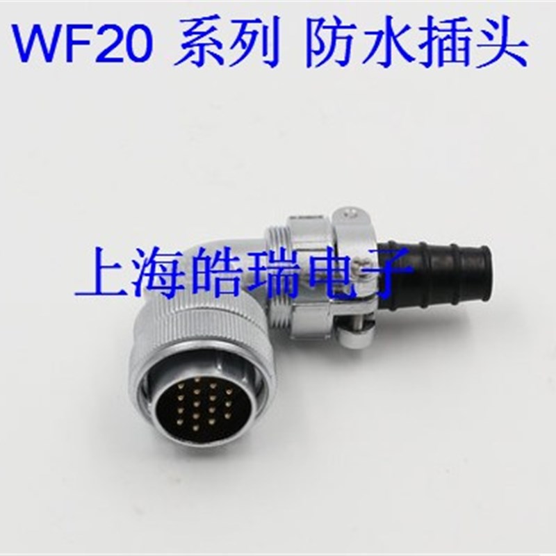 WEIPU威浦航空插头WF20-2-3-4芯5芯6芯7芯9芯12芯 防水弯插头TV