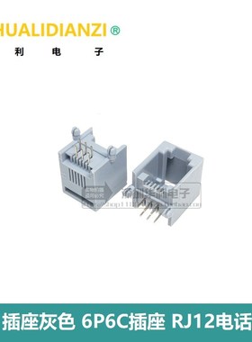 RJ11插座 6P2C 灰色 RJ12电话插座 PCB板插座 无边 2芯水晶头母座