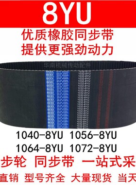 优质同步带1040-8YU 1056-8YU 1064-8YU 1072-8YU同步皮带Y8M皮带