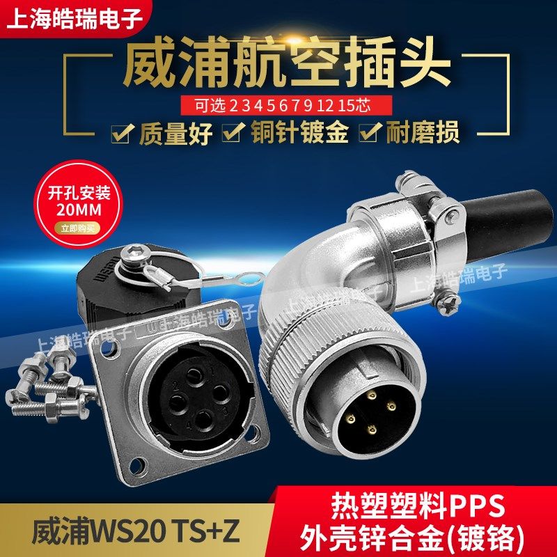 威浦航空插头插座WS20-2芯3芯4芯5芯7芯9芯12芯15芯 TS+Z弯式插头