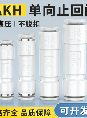 空压机快插接头气动单向阀气管空气单向止回阀配件AKH04/06/08/10
