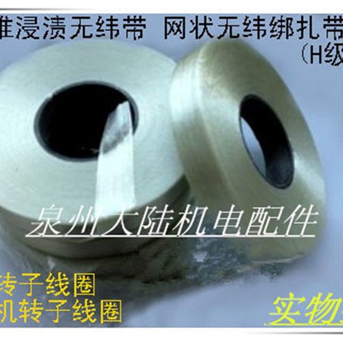 转子半干性玻璃纤维浸渍无纬带 网状无纬绑扎带(H级)直流电机绑带