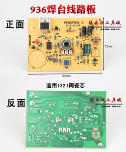 936焊台配件线路板1321机板配1321芯936线路板焊台主板带调温度
