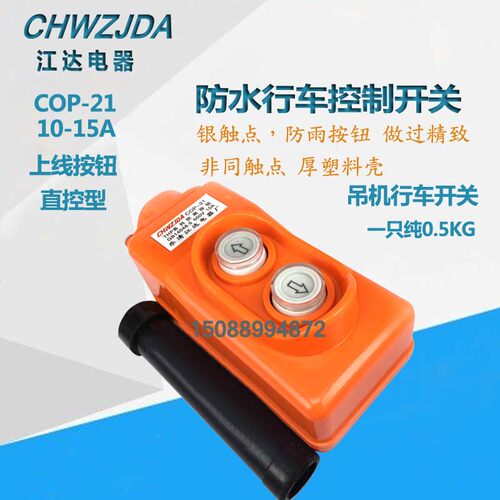 江达 COP-21 COB-21 银点 10-15A 直控型行车防雨按钮 上下按钮