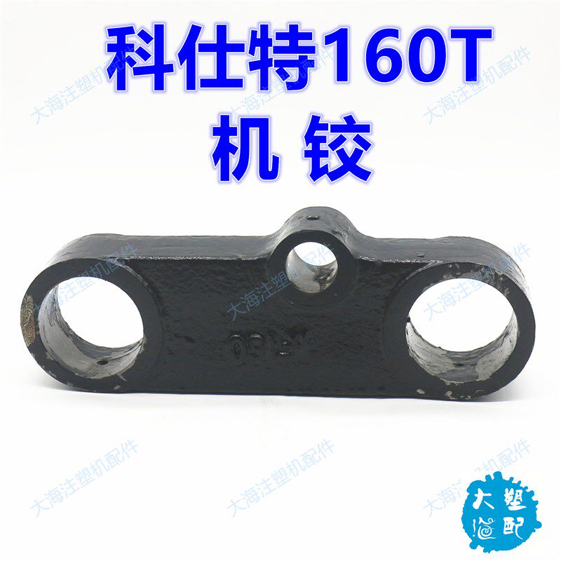 科仕特注塑机曲臂机架销轴套KT160V钩铰连杆绞边机铰三孔连板配件