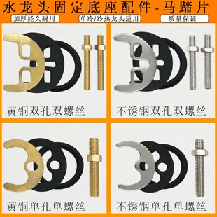 摩恩水龙头专用固定件厨房水槽菜盆龙头紧固件洗手面盆半圆形垫片