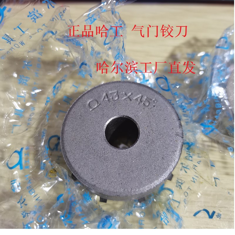 正品哈工山纳 手用气门铰刀直径65*45度各种45度铰刀可以工厂发货