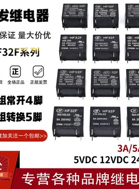 宏发继电器JZC HF32F-005 012 024-HS3 ZS3 HSL3 HSLQ3 5/8A4/5脚
