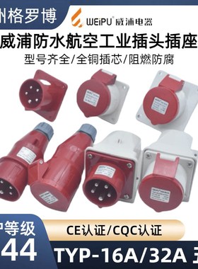 威浦工业插头插座TYP235明暗装座16A32A5芯防水航空连接器TYP285