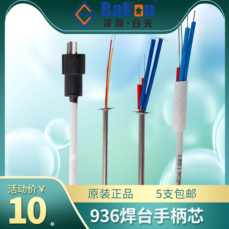 BAKON白光原装907 936焊台手柄发热芯A1326 1321陶瓷不锈钢烙铁芯
