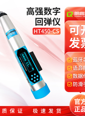 朗睿科技HT450-CS数显高强回弹仪高强度测量高标号砼强度检测仪