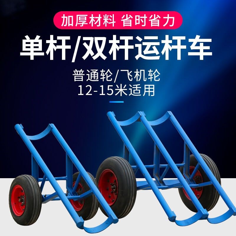 电力施工单双杆运杆车置式混凝土电线杆搬运车飞机轮胎运杆车