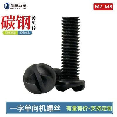 碳钢黑色一字单向防盗螺丝S槽螺丝特殊异形螺钉防篡改安全螺丝