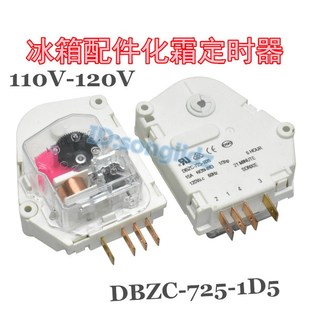 冰箱配件110v/120v化霜定时器 DBZC-725-1D5冰箱除霜定时器控制器