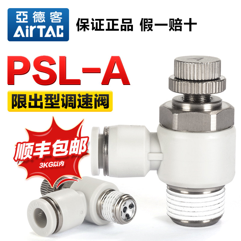 AIRTAC亚德客气动调速阀流量调节阀接头PSL4/6/8/10/12气缸节流阀