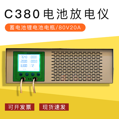 C380电池放电仪电池容量检测仪80V20A容量测试仪蓄电池锂电池电瓶