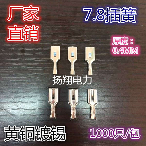 接插件 接线端子 7.8插簧 接插件 线耳 1000只/1包 0.4厚