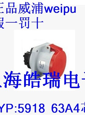 威浦weipu 工业插座 连接器 380V 6H TYP5918 63A4芯 暗装直式座