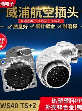 威浦弯式电缆航空插头插座 WS40-5芯9芯15芯26芯31芯 WS40J31TS+Z