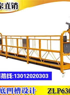 电动吊篮建筑吊篮高空作业外墙施工玻璃幕墙脚蹬工程提升机zlp630