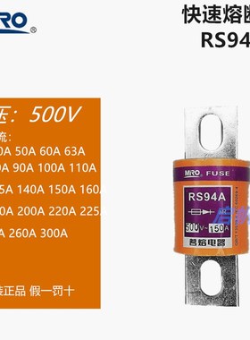 MRO 茗熔RS94A 快速熔断器 保险丝保险管63A 100A 150A 200A 300A