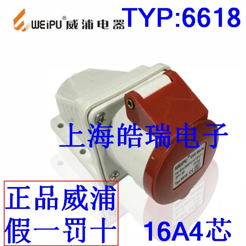 威浦工业插座 航空插头 TYP6618 380V 6H 16A4芯明装插座 IP44