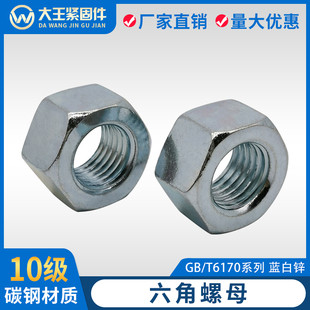 10级高强度六角螺母螺帽螺丝帽GB T6170镀蓝白锌M6M8M10M16M20M24