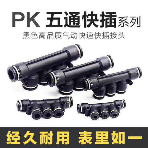 塑料黑色一进四出五通 变径气动快速快插接头PK/G12-10-08-06-04