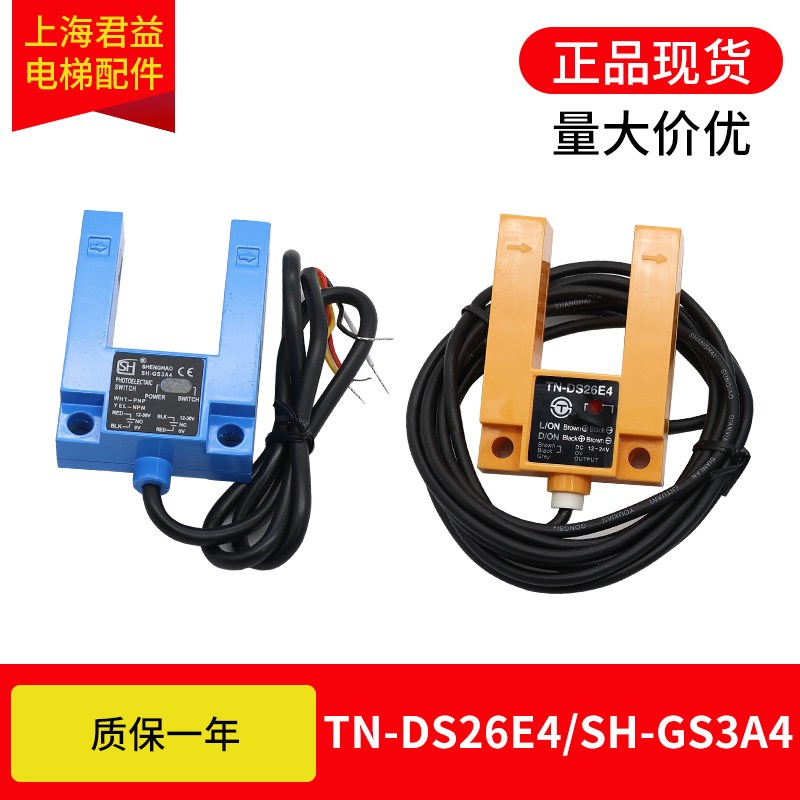 电梯平层U型感应器SH-GS3A4 TNC-DS26E4 GS3B4通用型光电开关