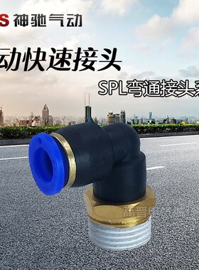 SNS神驰气动PL螺纹弯通PU气管快插快速接头SPL4 8 10 12-M5 01 02