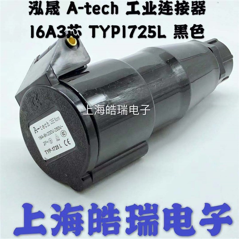 泓晟A-tech 工业黑色插头 舞台灯光专用 TYP1737 TYP1725L 16A3芯