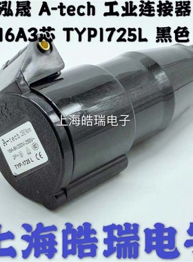 泓晟A-tech 工业黑色插头 舞台灯光专用 TYP1737 TYP1725L 16A3芯