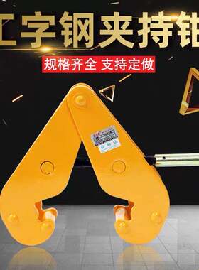 加固耐用钢轨夹钳轨道夹持器工字钢夹钳YCJ型钢板钳1T2吨5吨起重