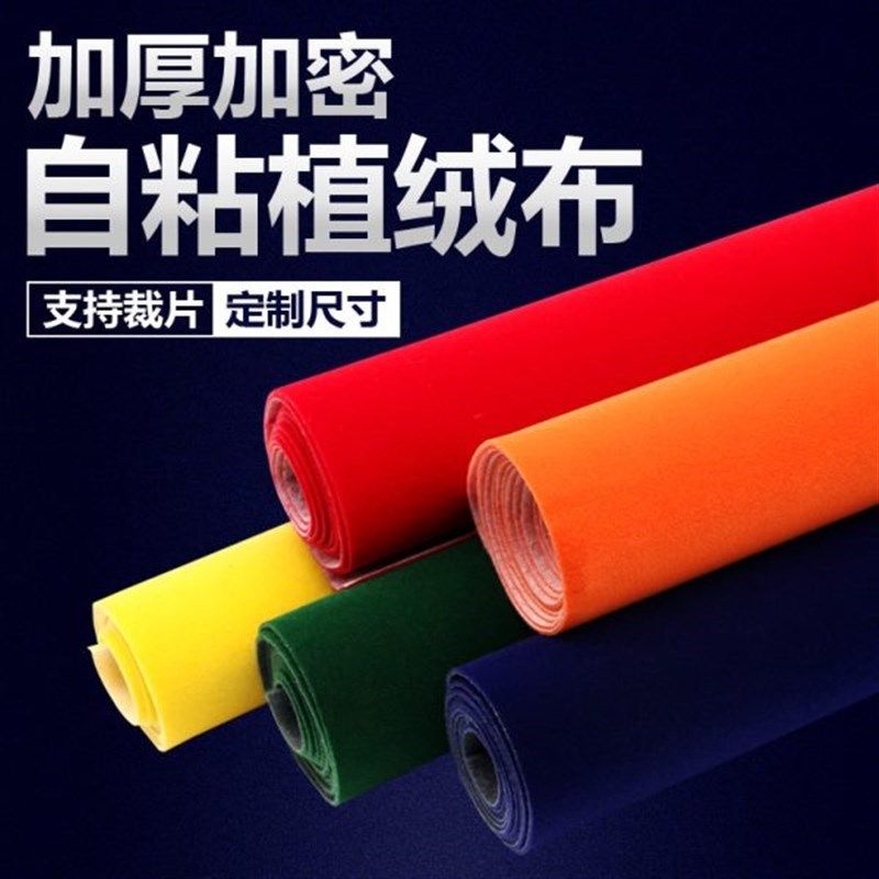 1.2加厚背胶自粘绒布黑色加密不干胶植绒布料带胶柜台绒.布黑 绒
