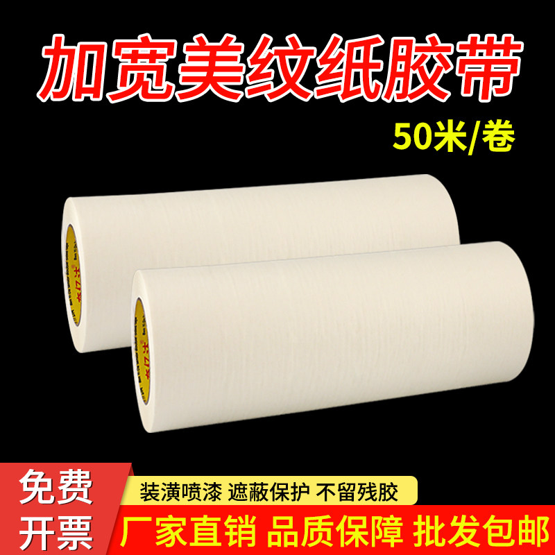 加宽美纹纸50米手撕无痕纸胶带车库地坪划线外墙真石漆保护分色墙