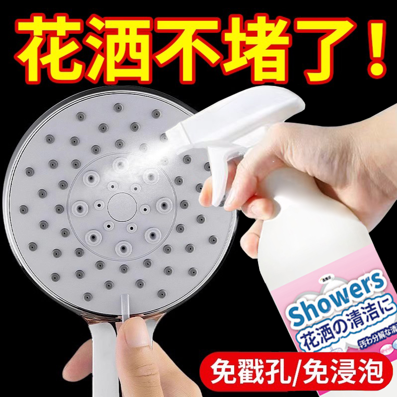 【花洒专用】清洁剂去污除菌除垢
