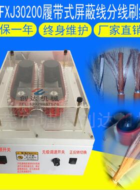 供应稳定可调刷线机CD-FXJ30200履带式屏蔽线分线刷线机质保一年