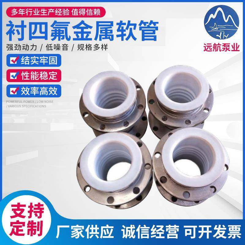 衬四氟金属软管厂家定制不锈钢橡胶蒸汽法兰内衬四氟金属软管