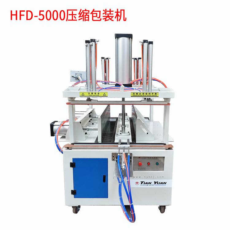 H缩FD-5000快速压真空包装压枕芯机羽绒服被子自无品牌/动封口缩