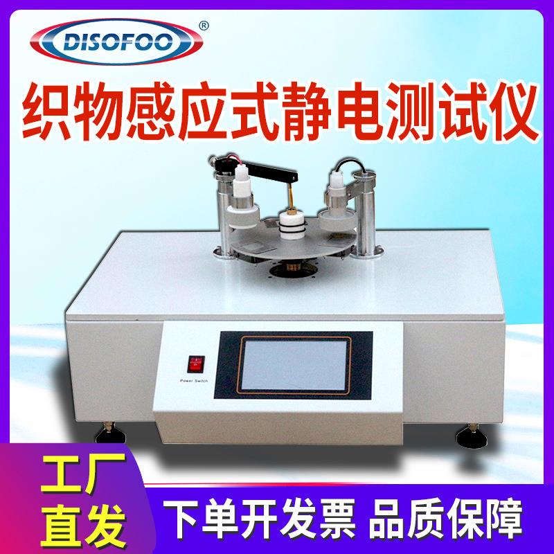 织物感应式静电测试仪静电压衰减半衰期静电残留量检测带静电性能