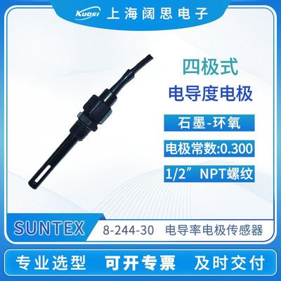 电导率电极8-244四极式电导率探头C=0.3cm-1电阻率传感器