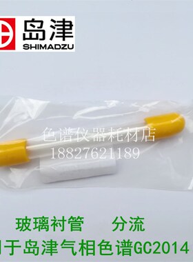正品岛津原装配件分流玻璃衬管 气相色谱GC2014耗材货号221-41444